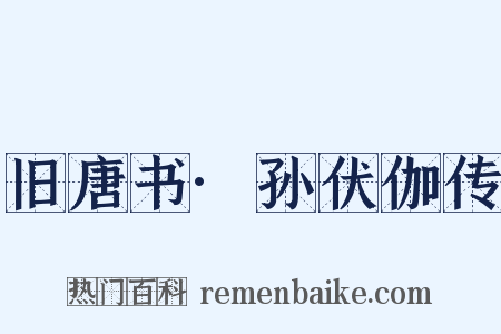 旧唐书·孙伏伽传是什么意思的图片